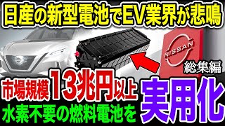 【総集編】日産の大発明に世界が激震！水素不要の燃料電池を開発