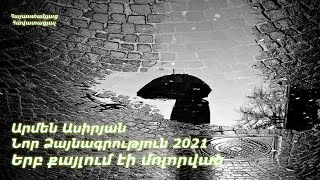 ՆՈՐ ՁԱՅՆԱԳՐՈւԹՅՈւՆ 2021 / Երբ քայլում էի մոլորված - Արմեն Ասիրյան