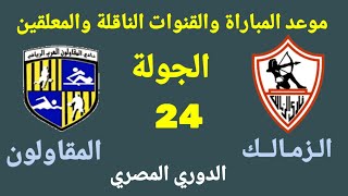 موعد مباراة الزمالك القادمة- الزمالك والمقاولون العرب في الجولة 24 من الدوري المصري