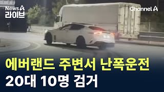 에버랜드 주변서 심야 난폭운전 20대 10명 검거 / 채널A / 뉴스A 라이브