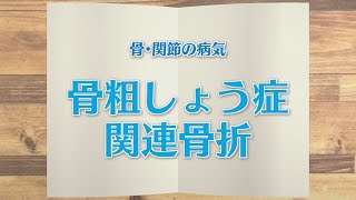 【KTN】週刊健康マガジン　骨・関節の病気～骨粗しょう症関連骨折～