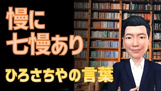 ひろさちやの言葉「慢に七慢あり」