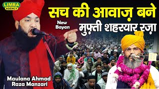 सच की आवाज़ बने मुफ़्ती शहरयार रज़ा | Maulana Ahmad Raza Manzari | Mufti Shahryar Raza