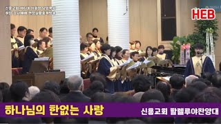 HEB2 -하나님의 한없는 사랑/신흥교회 할렐루야찬양대/이화정 담임목사 취임 감사예배(250106)