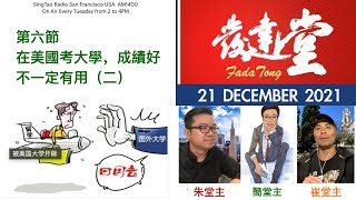 FadaTong發達堂  21 December 2021  - 6  of  7  -  第六節  在美國考大學，成績好不一定有用（二）