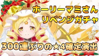 【マギレコ】ホーリーマミさんリベンジガチャ！300連ぶりに確定演出が…！？【クリスマス】