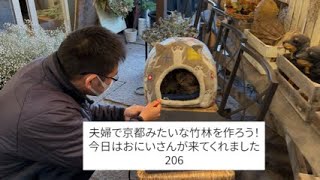 206.夫婦で京都みたいな竹林を作ろう！おにいちゃんと　アルティジャーナロッソ　ピザ屋