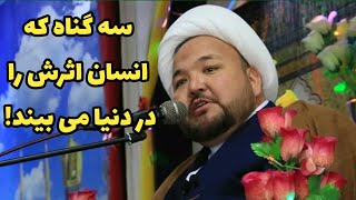 سخنرانی-تند-حجت-الاسلام-استاد-مظفر در رابطه تاثیر گناه در زندگی روزمره.