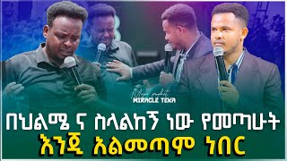 አይተውት የማያውቁት ከባድ የትንቢት ዳይሜንሽን ||ቸርች አልመጣም ሲል በህልሙ ጠራው።||  [MIRACLE TEKA]