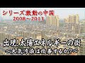 ドキュメンタリー　 中国のリアル。衝撃！太陽熱で湯を沸かす村。大気汚染は改善するのか？『太陽エネルギーの街』も出現【シリーズ激動の中国】（2022年2月12日）