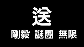 🌈暗黑破壞神2：獄火重生🌈61~72小時馬拉松直播~送 剛毅 謎團 無限 ~在線觀看越多送越多~公益房走起！#6🙀夜貓遊戲實況1641