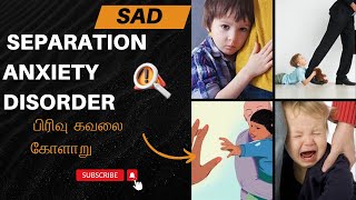 SAD- Separation Anxiety Disorder | பிரிவு கவலை கோளாறு #separation #anxiety #SeparatioAnxiety