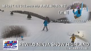 娘と行く2泊３日snow trip 長野県峰の原\u0026菅平［前編］REWILD NINJA SNOW  HIGHLAND（旧峰の原高原スキー場）