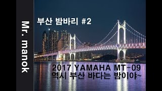 2017 야마하 MT-09 타고 부산 밤바리 #2 역시 부산!