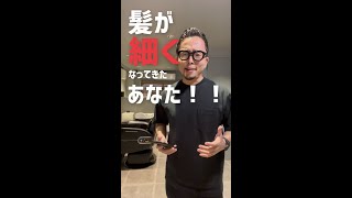 髪が細くなって来たあなた！