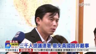 爭議多無政績! 三千人發起罷免黃國昌│中視新聞 20161216