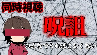 【同時視聴】呪詛　みんなでみようね