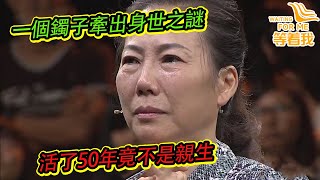 大姐帶祖母綠手鐲尋親 活了50年竟發現不是親生 當場崩潰大哭......《等着我》