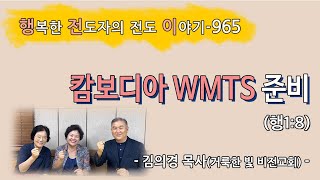 [2023.9.6.수] 캄보디아 WMTS 준비 (행1:8)