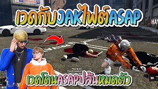 เวดกับ JAK ไฟต์กับ ASAP เจอกันตอนปล้นธนาคาร เวดโดนปล้นหมดตัว | GTA-V Familie city