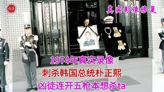 1974年真实录像，两次刺杀韩国总统朴正熙，后餐宴上被亲信枪杀