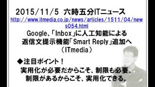 ITニュース六時五分:Google、メールの返信文を人工知能で作成する機能提供開始。誰と話をしてるのか分からなくなるかも？