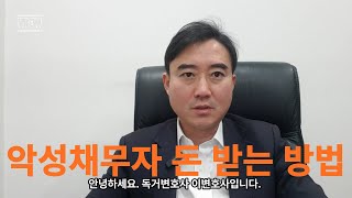 채무불이행자명부등재신청,   돈 있고 직업 멀쩡함에도 돈 안갚는 인간에게 돈 받는 효과적인 방법.