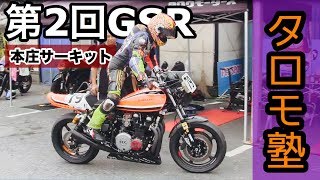 第二回GSR　本庄サーキット　KZ900【モトブログ】#48