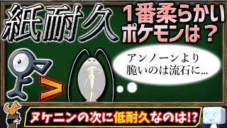 【ゆっくり解説】紙耐久！『最も耐久力の低いポケモン』が誰なのか、調べてみました。【ポケモン剣盾】