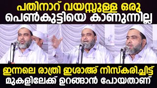 16വയസ്സുള്ള പെണ്‍കുട്ടിയെ കാണുന്നില്ല; ഇന്നലെ രാത്രി ഇശാഅ് നിസ്‌കരിച്ചിട്ട്  ഉറങ്ങാന്‍ പോയതാണ്‌