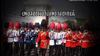 เพลง สรรเสริญพระนารายณ์ จังหวะสโลว์มาร์ช