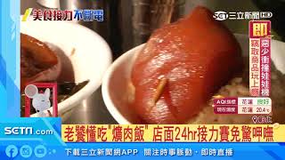 老饕懂吃「爌肉飯」　店面24hr接力賽免驚呷嘸｜三立新聞台