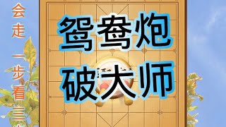 中国象棋： 鸳鸯炮的必刹技来了。直接打掉对手的大车。这样子能不崩溃吗？