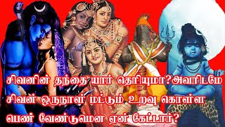 சிவனின் தந்தை யார் தெரியுமா? அவரிடமே உறவு கொள்ள  பெண் வேண்டுமென ஏன் கேட்டார்?