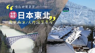 【日本旅遊】冬季限定！東北山形縣必訪美景藏王樹冰、大內宿茅草屋、只見線火車