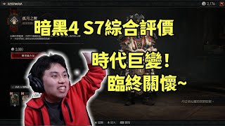 【暗黑4】S7綜合評價！它迎來時代巨變，但臨終關懷初心不變~