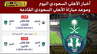 أخبار الأهلي السعودي اليوم وموعد مباراة الأهلي السعودي القادمه في دوري يلو السعودي