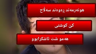 ئایا هونەرمەند ڕەوەند سەڵاح کێ کوشتی هۆکاری مردنی ئاشکربوو