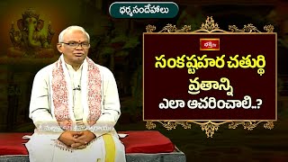 సంకష్టహర చతుర్థి వ్రతాన్ని ఎలా ఆచరించాలి..? | Sankatahara Chaturthi Special | Dharmasandehalu