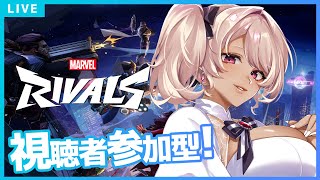 【 Marvel Rivals/#参加型】初見さんもおいでませ♡視聴者参加型【#八重垣レイ  #vtuber 】