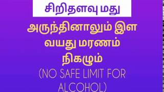 தினமும் சிறிதளவு மது அருந்தினாலும் இள வயது மரணம் நிகழும் (No safe limit for Alcohol)