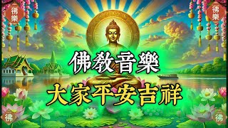 74佛教音乐2025《 最好聽的版本 》大家平安吉祥 平安健康  佛陀永远保佑你的家庭，消除災禍