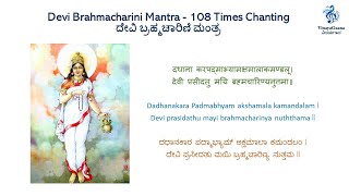 Navaratri Day2 - 108 Times - ದೇವಿ ಬ್ರಹ್ಮಚಾರಿಣಿ ಮಂತ್ರ | Devi Brahmacharini Mantra