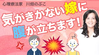 【嫁姑】気がきかない嫁との付き合い方（心理療法家　川畑のぶこ）