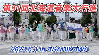 第91回北海道音楽大行進　パレード（一般の部）2023.6.3 in ASAHIKAWA