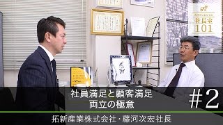 【拓新産業（2）】社員満足と顧客満足　両立の極意