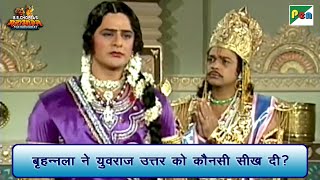 बृहन्नला ने युवराज उत्तर को कौनसी सीख दी? | Mahabharat Best Scene | B R Chopra | Pen Bhakti