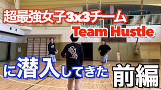 【前編】Team Hustle女子3x3に潜入‼︎