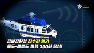 [오!밀리터리] 경북경찰청 참수리 헬기(KUH-1P), 독도-울릉도 안전비행 100회 달성!/한국항공우주산업