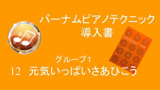 バーナムピアノテクニック導入書グループ1-12「元気いっぱいさあひこう」　～初心者のための譜読みピアノレッスン